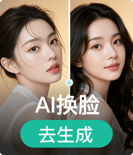 AI换脸